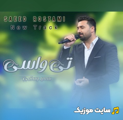 آهنگ جدید سعید رستمی تی واسی {Ti Vasi - Saeed Rostami} نسخه کامل